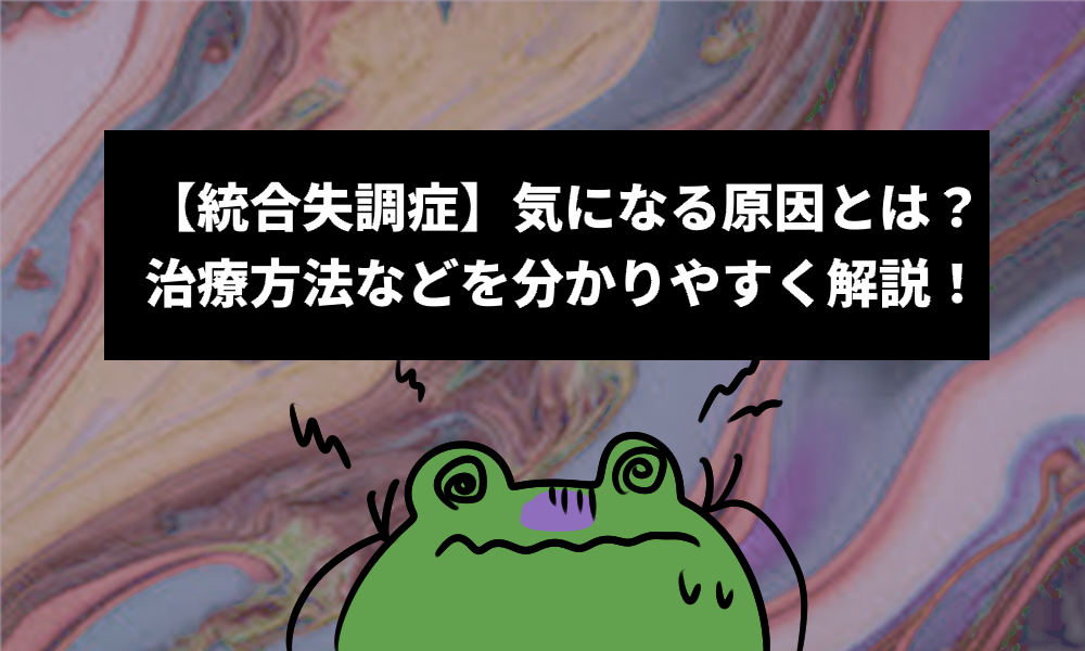 【統合失調症】気になる原因とは？治療方法などを分かりやすく解説！