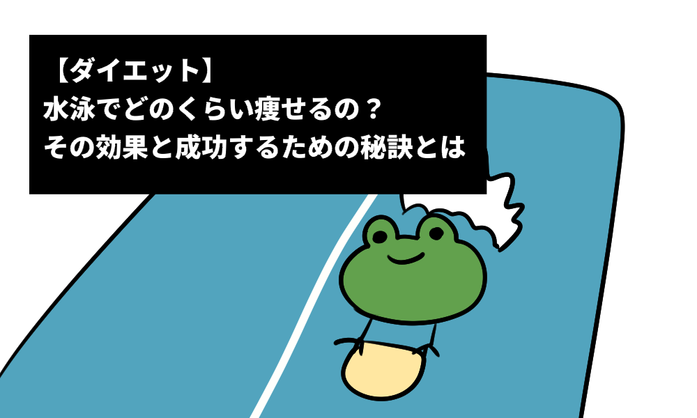 【ダイエット】水泳でどのくらい痩せるの？その効果と成功するための秘訣とは