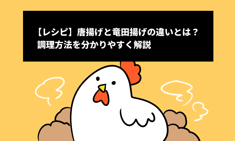 【レシピ】唐揚げと竜田揚げの違いとは？調理方法をあわせてご紹介！