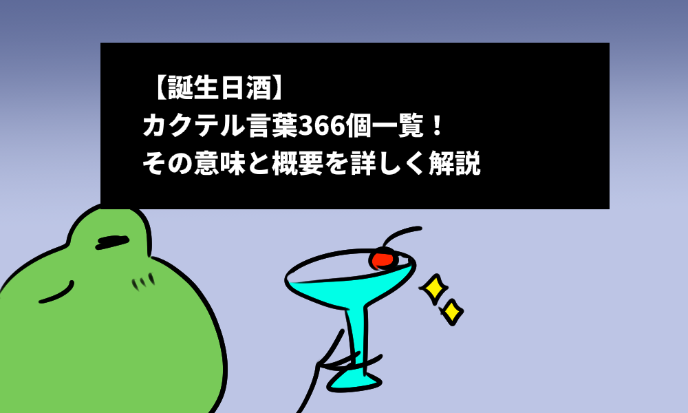 【誕生日酒】カクテル言葉366個一覧！その意味と概要を詳しく解説