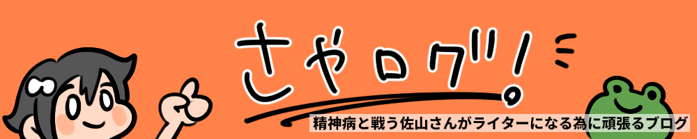 さやログ！｜精神病と戦う佐山さんがライターになる為に頑張るブログ