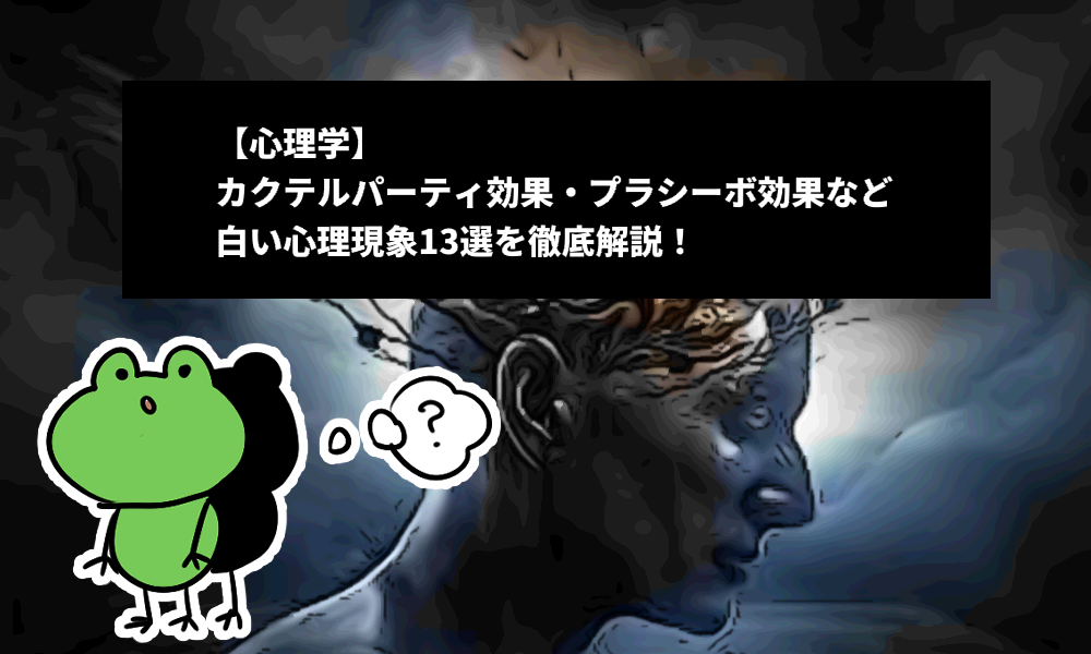 【心理学】カクテルパーティ効果・プラシーボ効果など面白い心理現象13選を徹底解説！