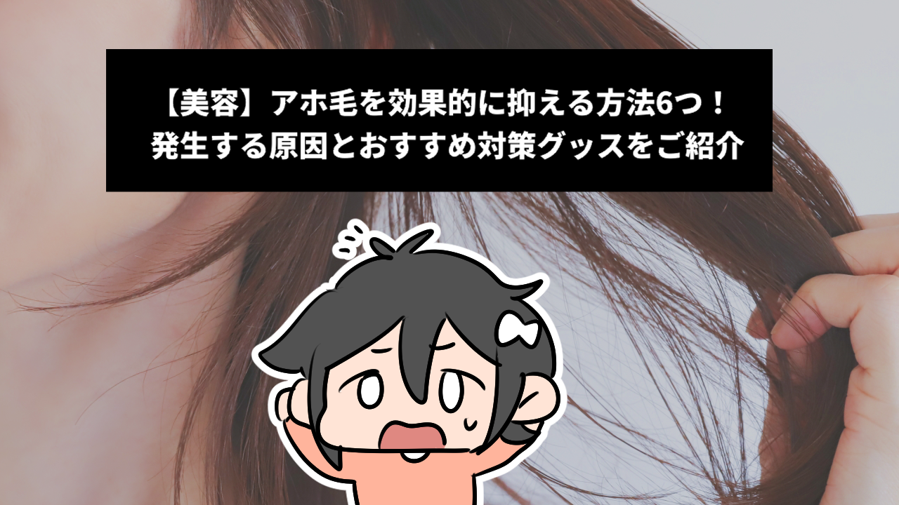 【美容】アホ毛を効果的に抑える方法6つ！発生する原因とおすすめ対策グッスをご紹介