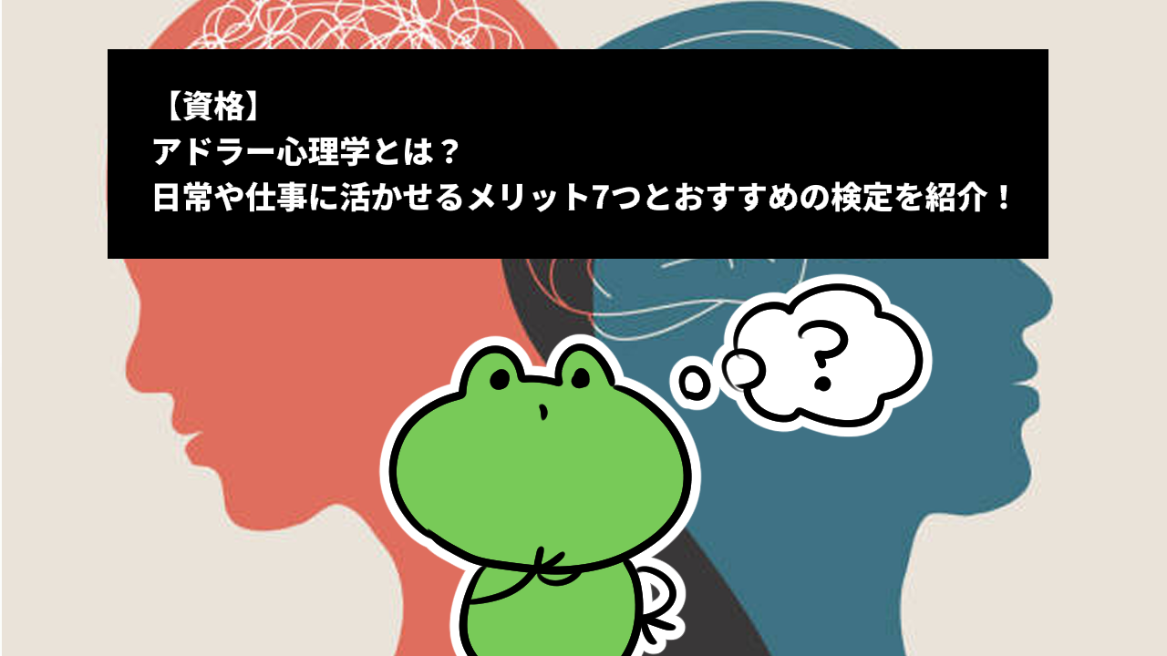 【資格】アドラー心理学とは？日常や仕事に活かせるメリット7つとおすすめの検定を紹介！