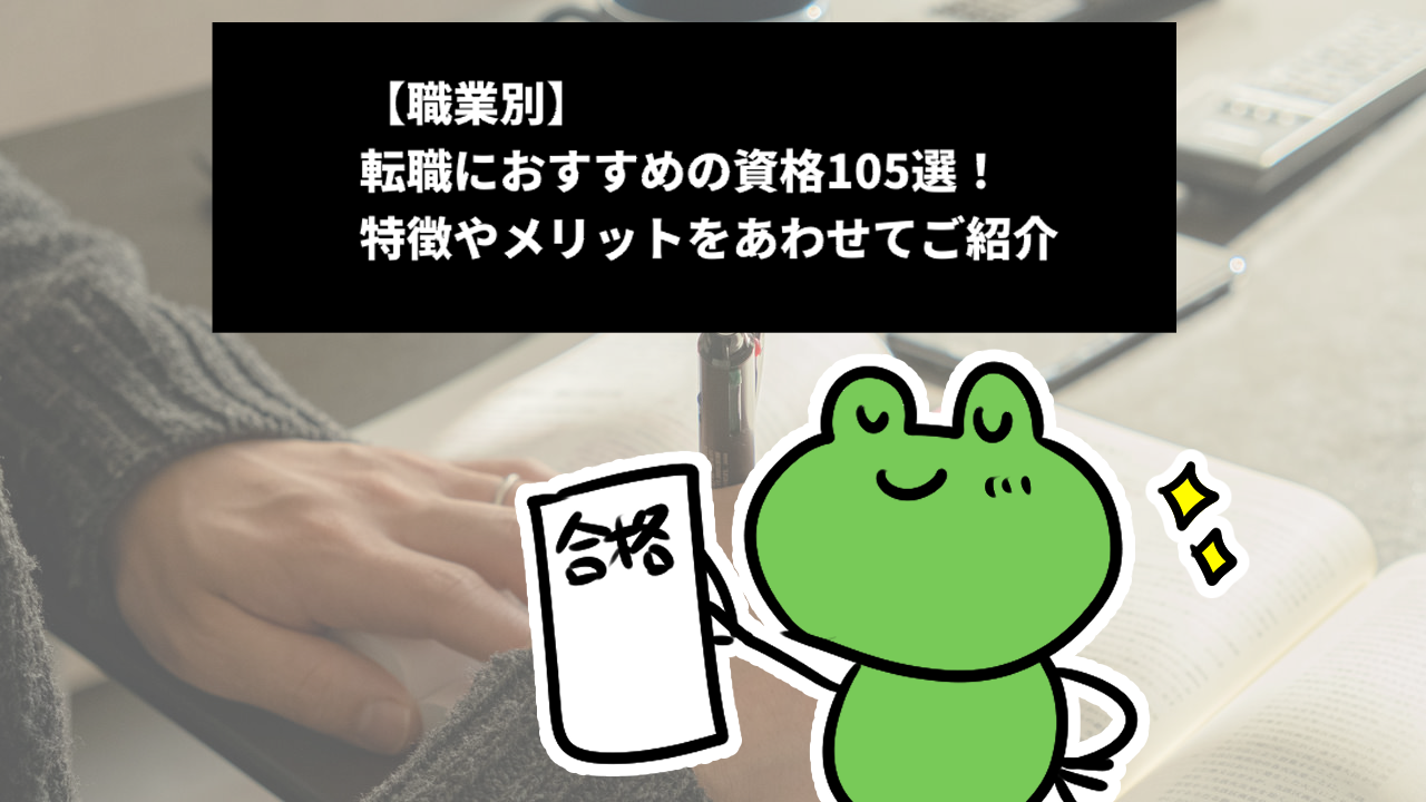 【職業別】転職におすすめの資格105選！特徴やメリットをあわせてご紹介