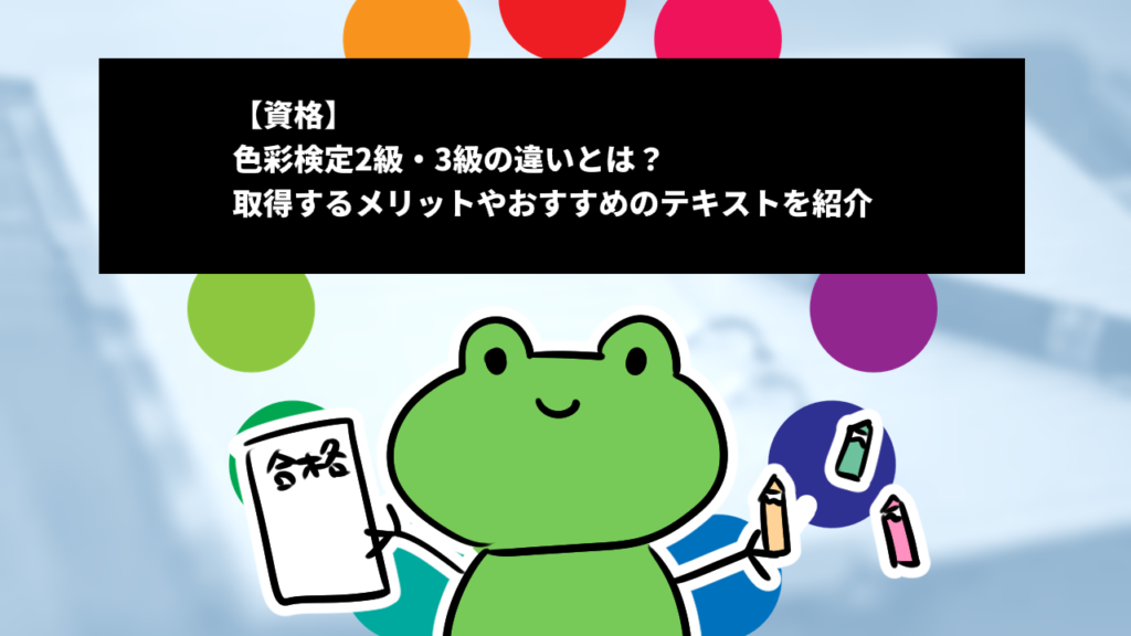 【資格】色彩検定2級・3級の違いとは？取得するメリットやおすすめのテキストを紹介