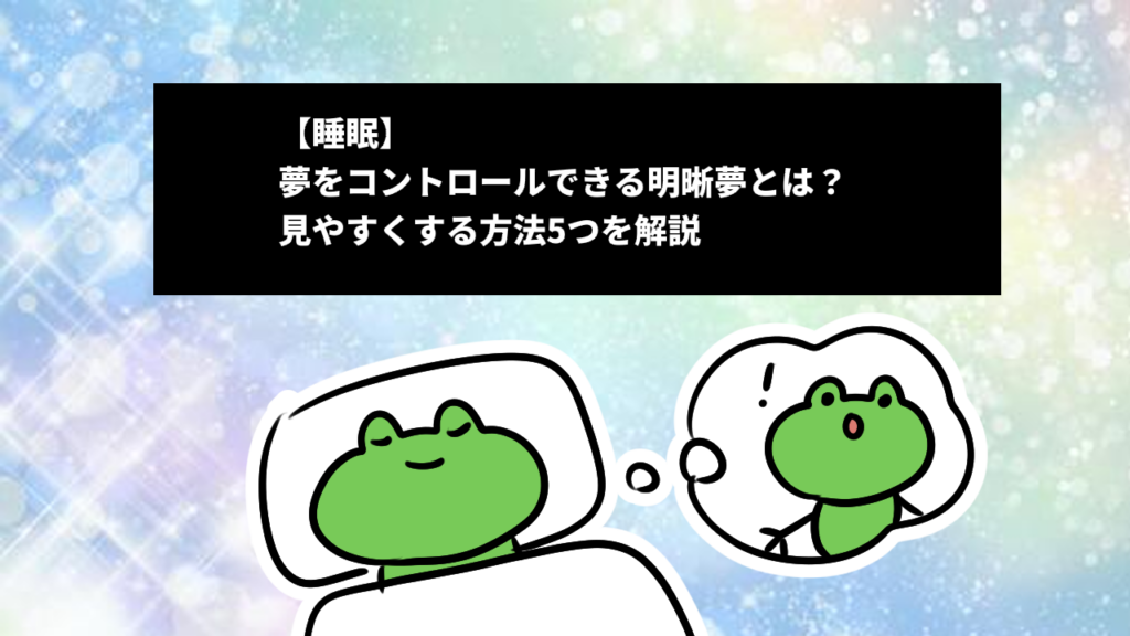 【睡眠】夢をコントロールできる明晰夢とは？見やすくする方法5つを解説