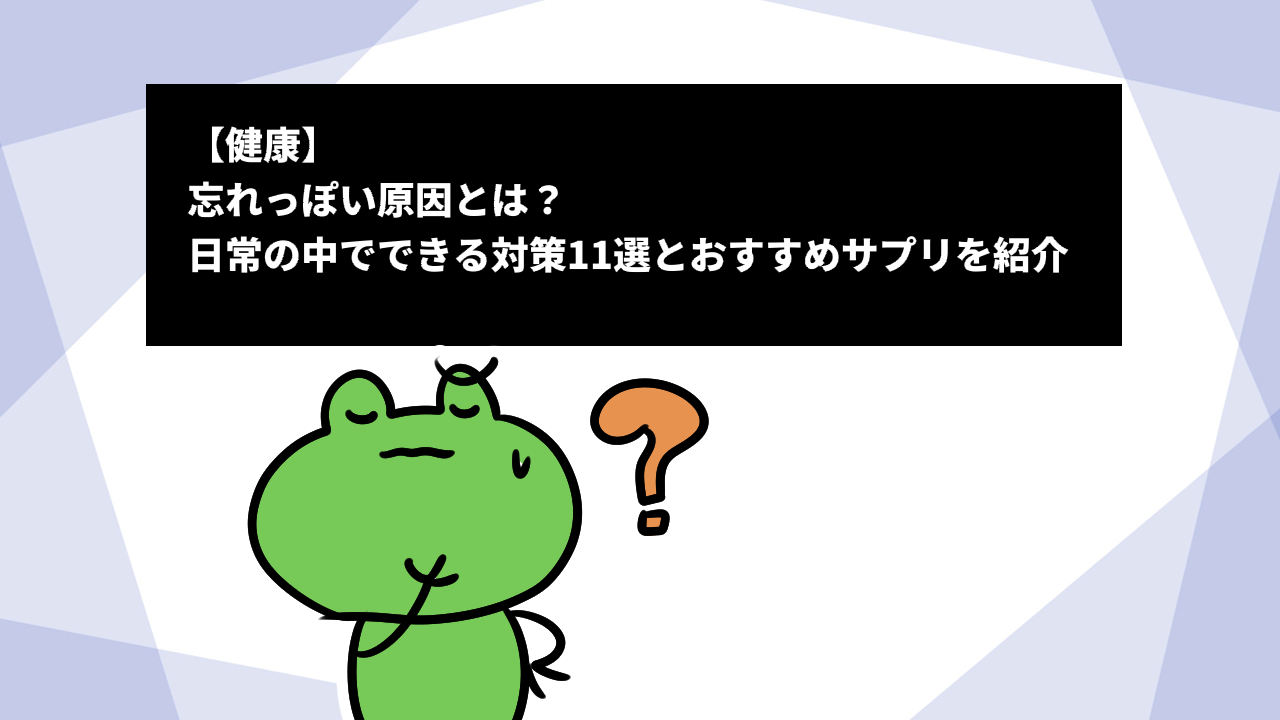 【健康】忘れっぽい原因とは？日常の中でできる対策11選とおすすめサプリを紹介