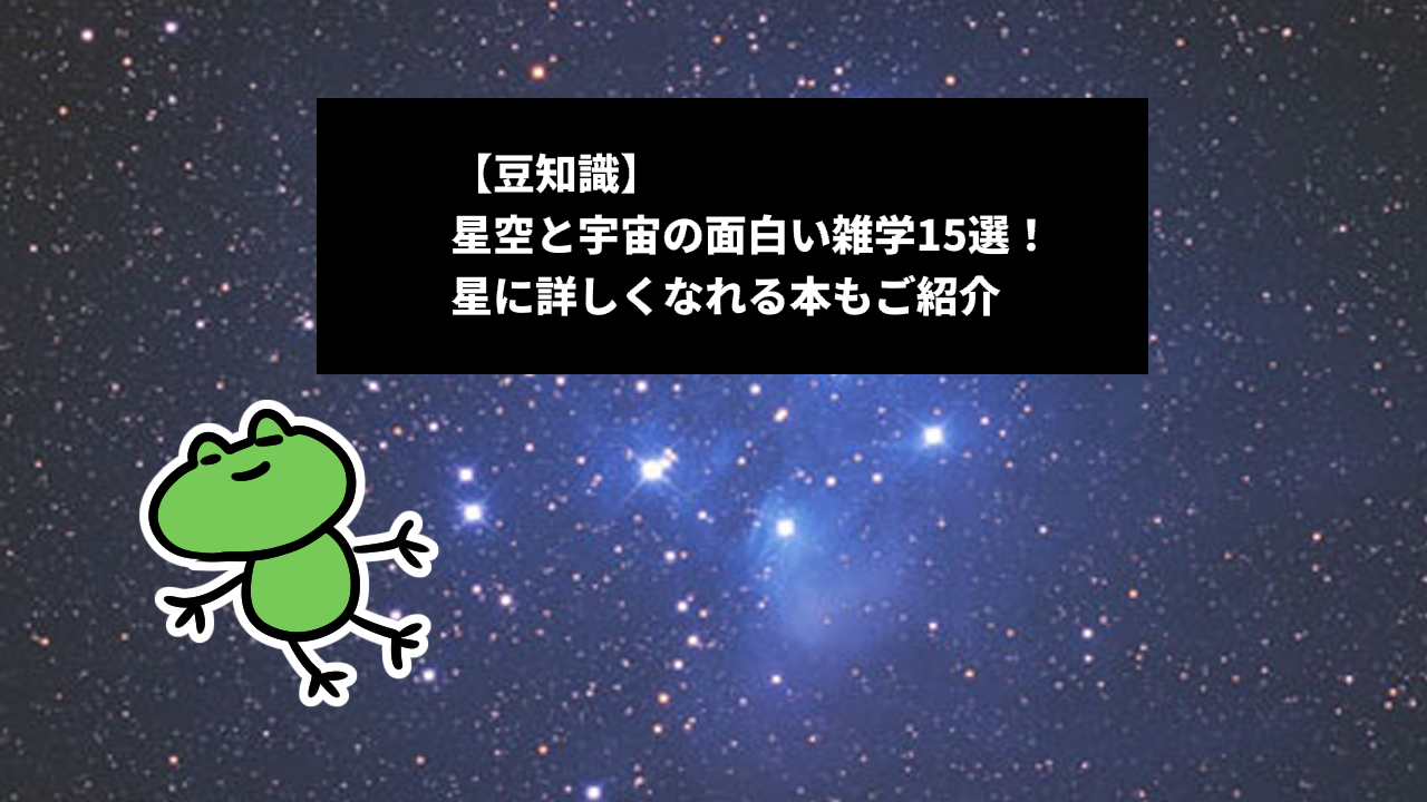 【豆知識】星空と宇宙の面白い雑学15選！星に詳しくなれる本もご紹介