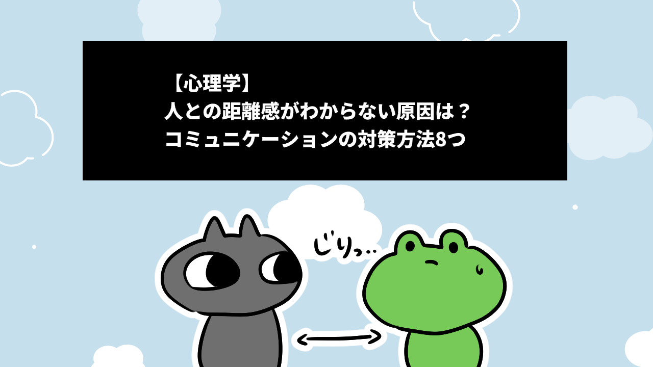 【心理学】人との距離感がわからない原因は？コミュニケーションの対策方法8つ