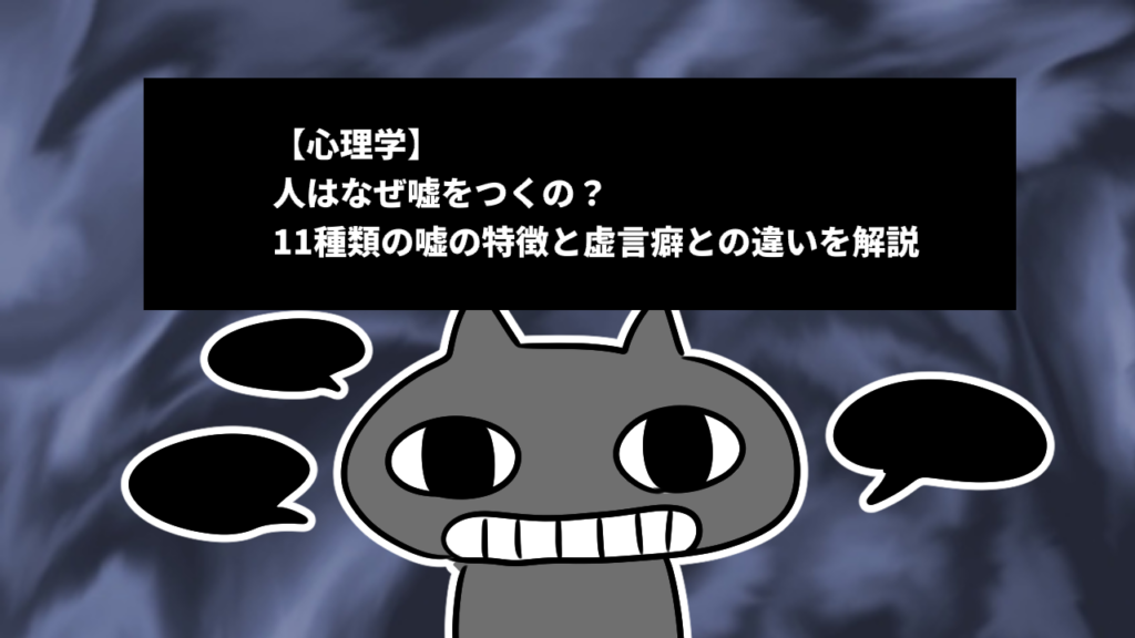【心理学】人はなぜ嘘をつくの？11種類の嘘と虚言癖との違いを解説