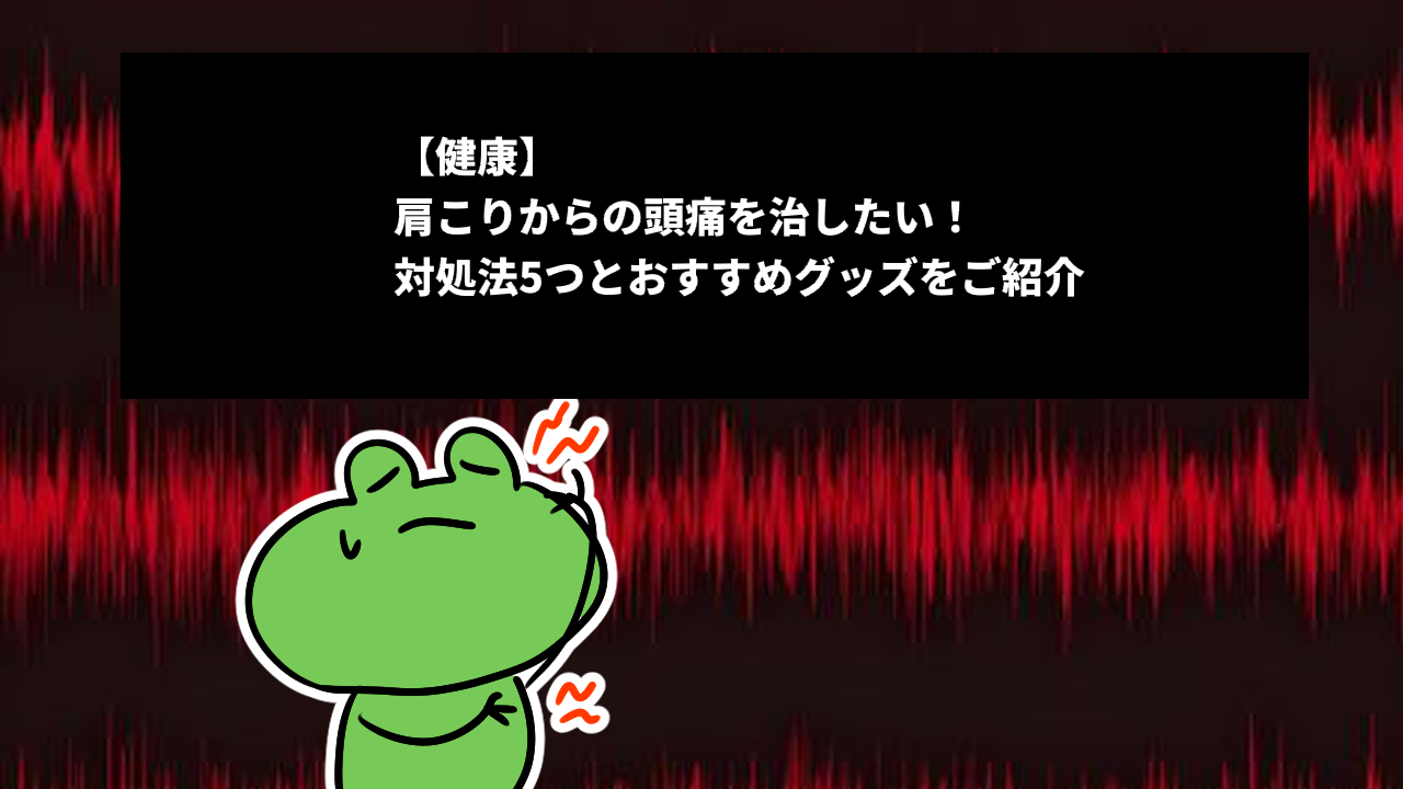 【健康】肩こりからの頭痛を治したい！対処法5つとおすすめグッズをご紹介