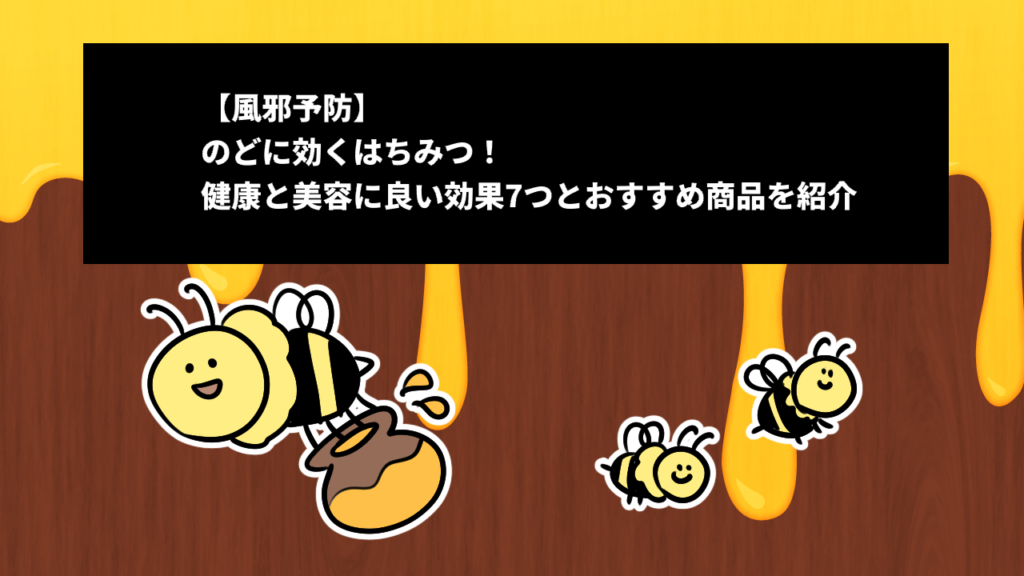 【風邪予防】のどに効くはちみつ！健康と美容に良い効果7つとおすすめ商品を紹介