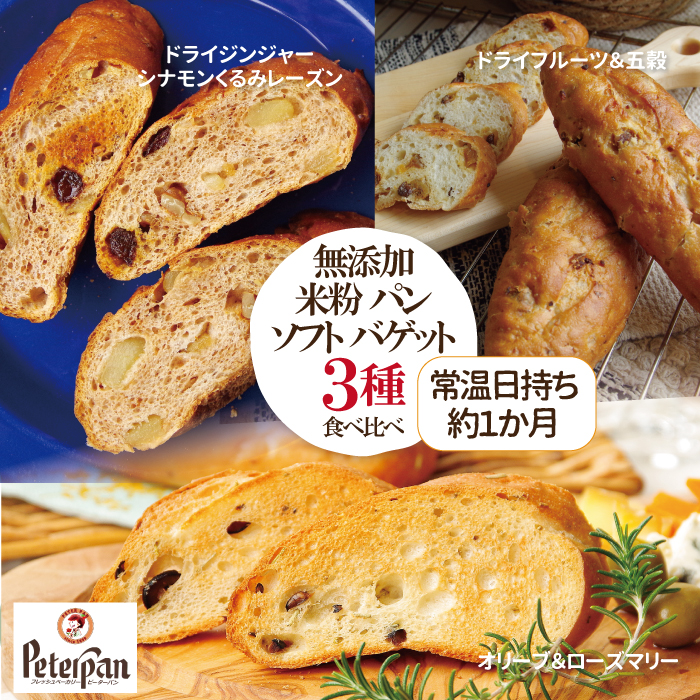 ピーターパン　ソフトバゲット3種食べ比べ