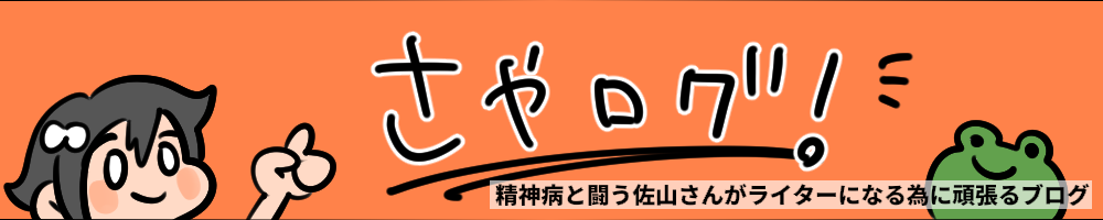 さやログ！｜精神病と闘う佐山さんがライターになる為に頑張るブログ