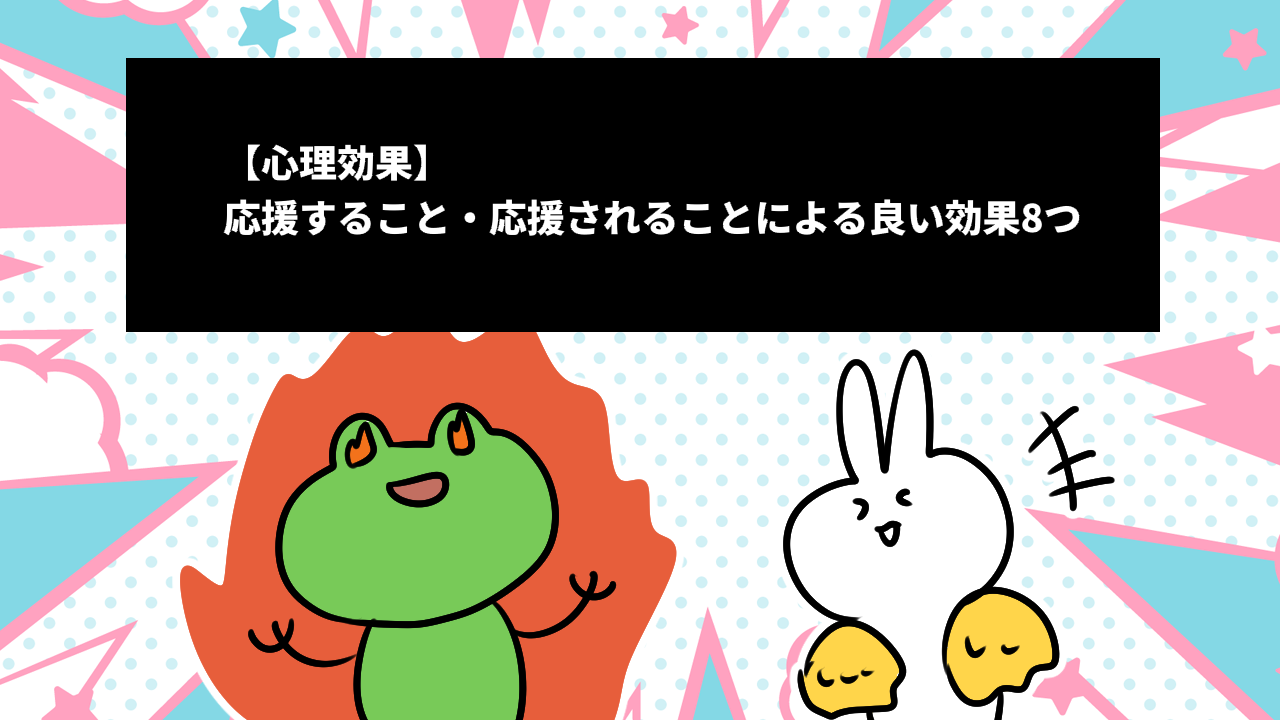 【心理効果】応援すること・応援されることによる良い効果8つ