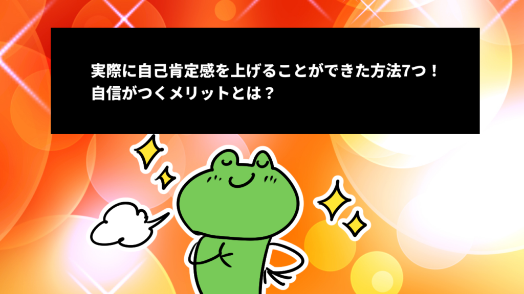 実際に自己肯定感を上げることができた方法7つ！自信がつくメリットとは？