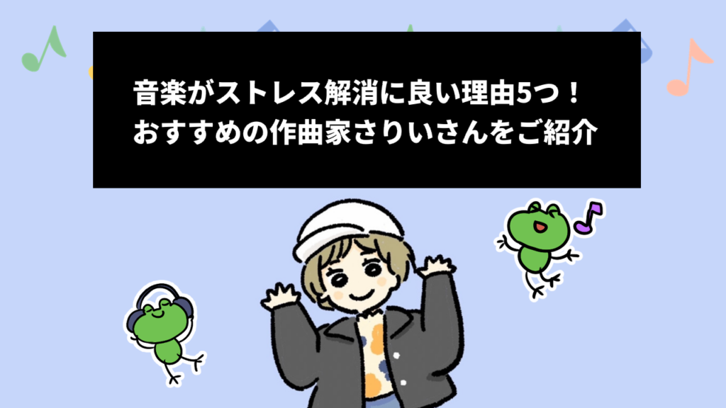 音楽がストレス解消に良い理由5つ！おすすめの作曲家さりいさんをご紹介