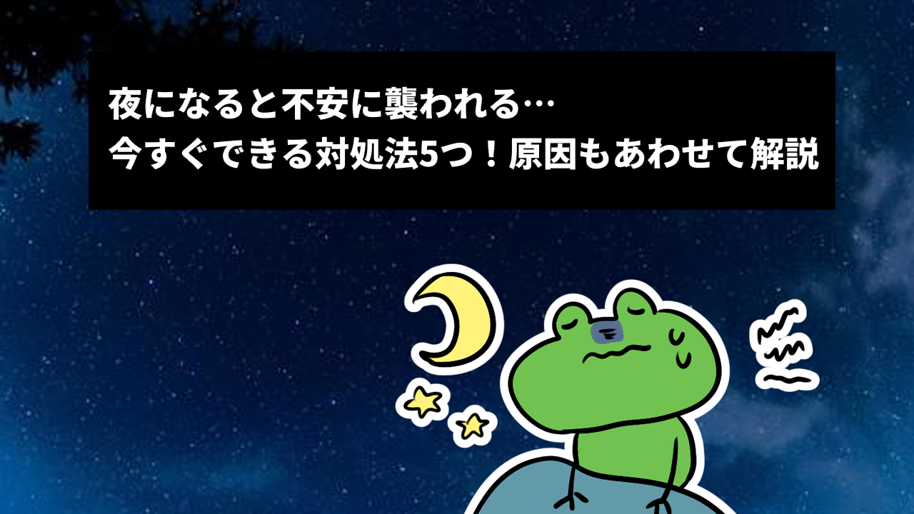 夜になると不安に襲われる…今すぐできる対処法5つ！原因もあわせて解説