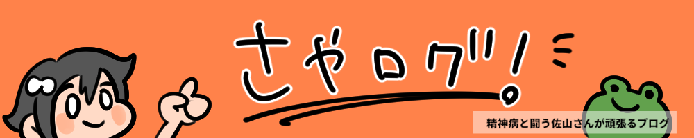 さやログ！｜精神病と闘う佐山さんが頑張るブログ